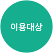 이용대상