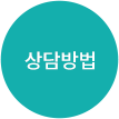 상담방법