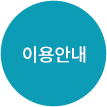 이용안내